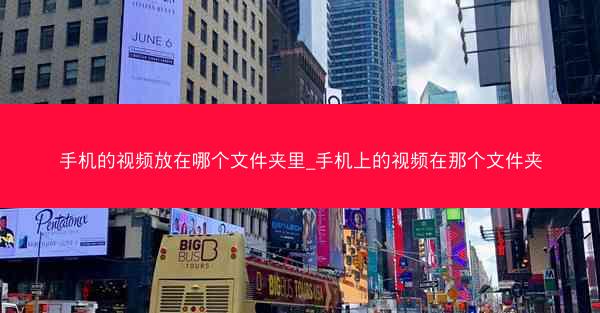 手机的视频放在哪个文件夹里_手机上的视频在那个文件夹