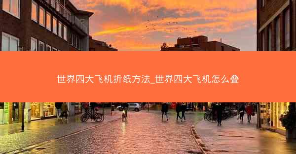 世界四大飞机折纸方法_世界四大飞机怎么叠