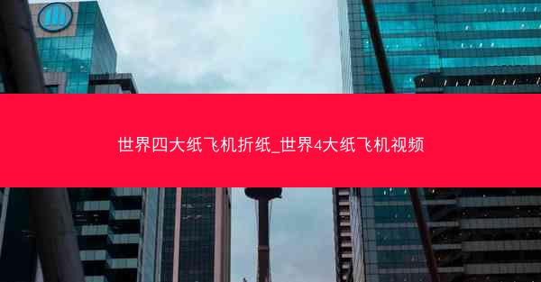 世界四大纸飞机折纸_世界4大纸飞机视频