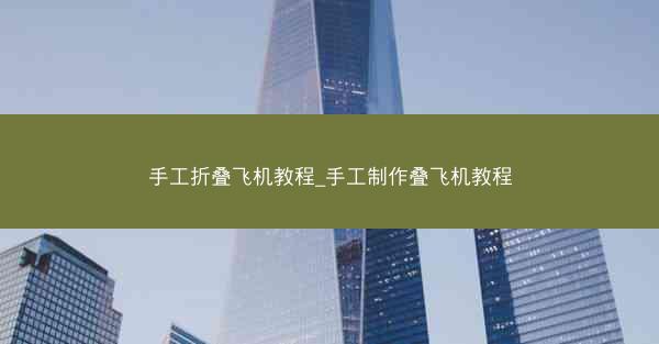 手工折叠飞机教程_手工制作叠飞机教程