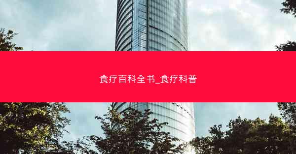 食疗百科全书_食疗科普