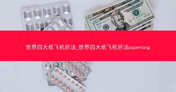 世界四大纸飞机折法_世界四大纸飞机折法paperrang