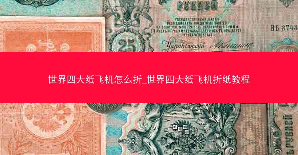 世界四大纸飞机怎么折_世界四大纸飞机折纸教程