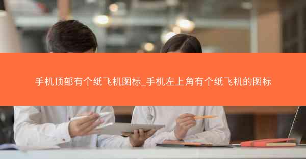 手机顶部有个纸飞机图标_手机左上角有个纸飞机的图标