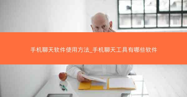 手机聊天软件使用方法_手机聊天工具有哪些软件