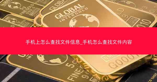 手机上怎么查找文件信息_手机怎么查找文件内容