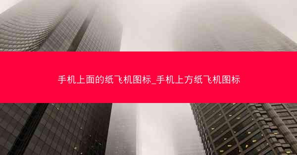 手机上面的纸飞机图标_手机上方纸飞机图标