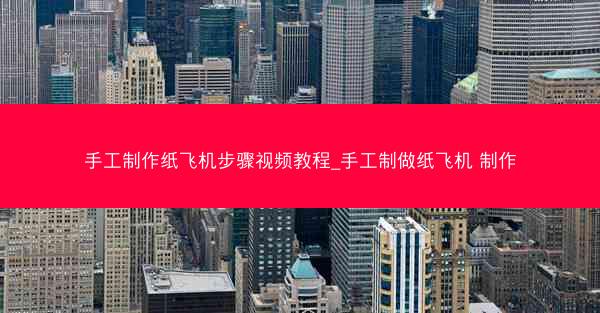 手工制作纸飞机步骤视频教程_手工制做纸飞机 制作
