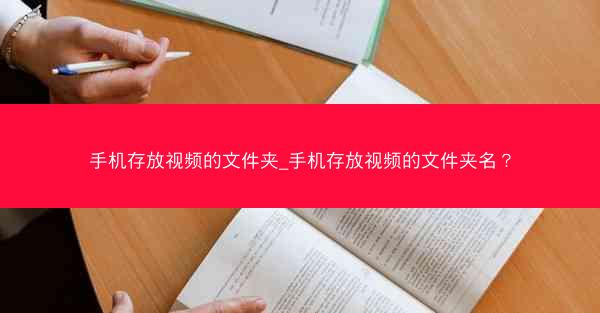 手机存放视频的文件夹_手机存放视频的文件夹名？