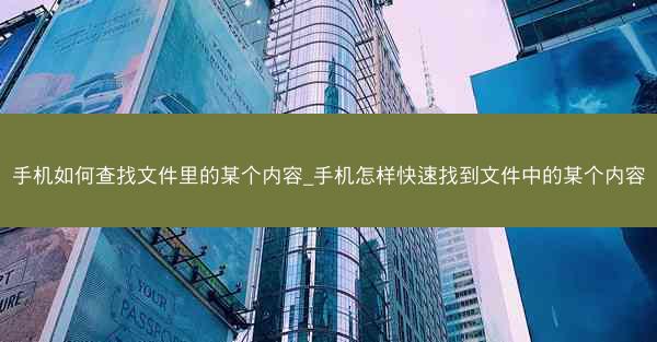 手机如何查找文件里的某个内容_手机怎样快速找到文件中的某个内容