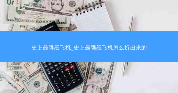 史上最强纸飞机_史上最强纸飞机怎么折出来的