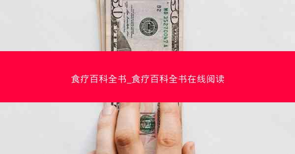 食疗百科全书_食疗百科全书在线阅读