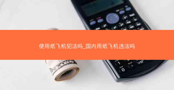 使用纸飞机犯法吗_国内用纸飞机违法吗