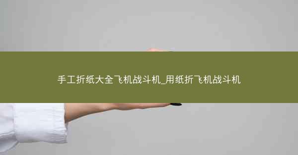 手工折纸大全飞机战斗机_用纸折飞机战斗机