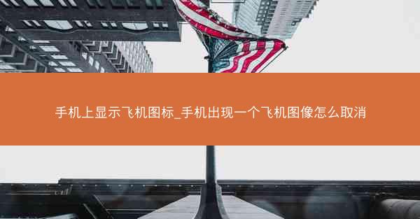 手机上显示飞机图标_手机出现一个飞机图像怎么取消