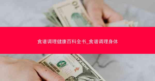 食谱调理健康百科全书_食谱调理身体