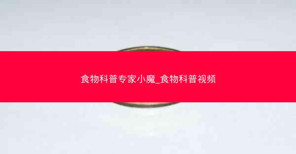 食物科普专家小魔_食物科普视频