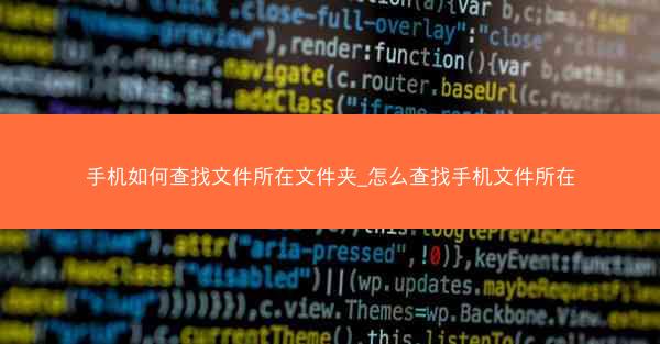 手机如何查找文件所在文件夹_怎么查找手机文件所在
