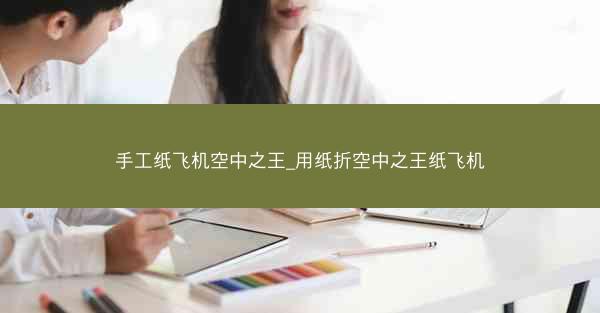 手工纸飞机空中之王_用纸折空中之王纸飞机