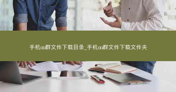 手机qq群文件下载目录_手机qq群文件下载文件夹