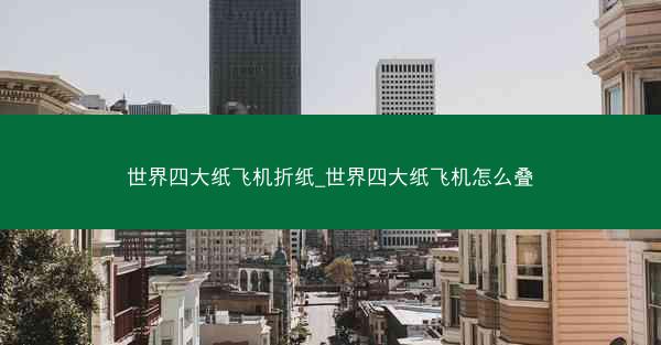 世界四大纸飞机折纸_世界四大纸飞机怎么叠