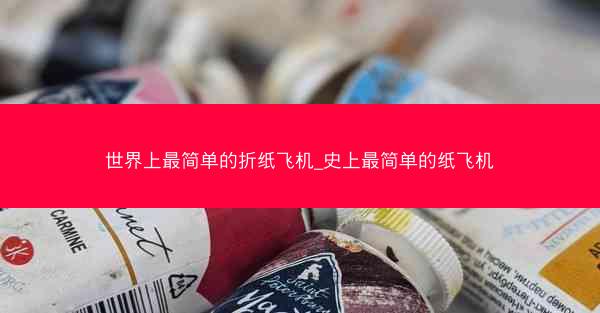 世界上最简单的折纸飞机_史上最简单的纸飞机