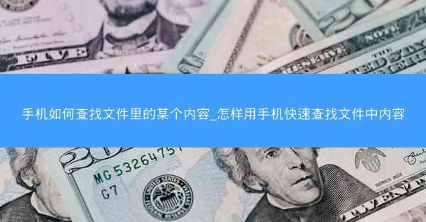 手机如何查找文件里的某个内容_怎样用手机快速查找文件中内容