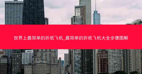 世界上最简单的折纸飞机_最简单的折纸飞机大全步骤图解