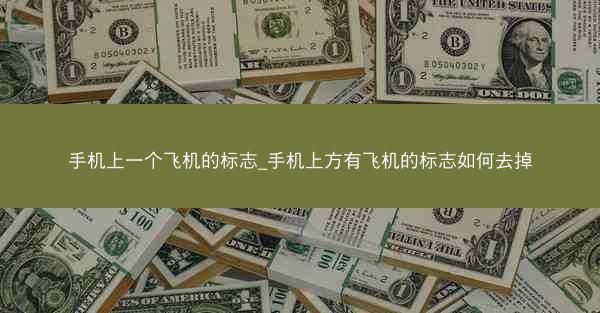 手机上一个飞机的标志_手机上方有飞机的标志如何去掉