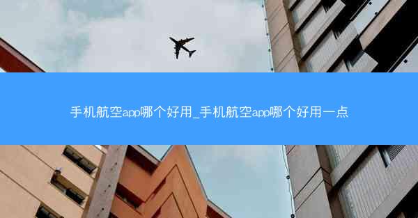 手机航空app哪个好用_手机航空app哪个好用一点