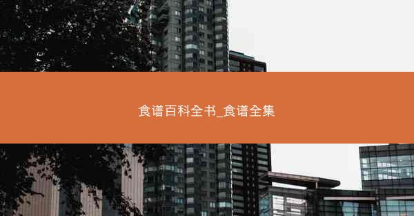 食谱百科全书_食谱全集