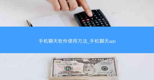手机聊天软件使用方法_手机聊天app