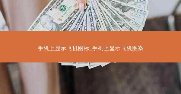 手机上显示飞机图标_手机上显示飞机图案