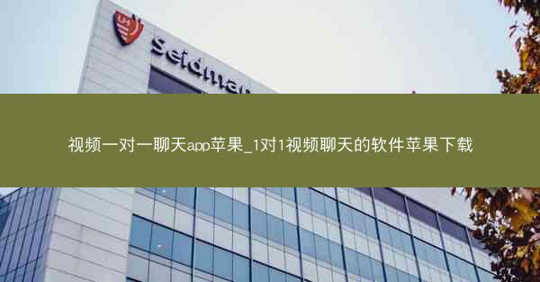 视频一对一聊天app苹果_1对1视频聊天的软件苹果下载