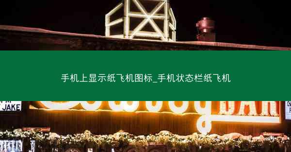 手机上显示纸飞机图标_手机状态栏纸飞机