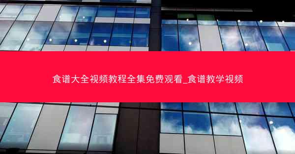 食谱大全视频教程全集免费观看_食谱教学视频