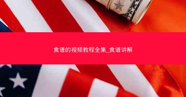 食谱的视频教程全集_食谱讲解