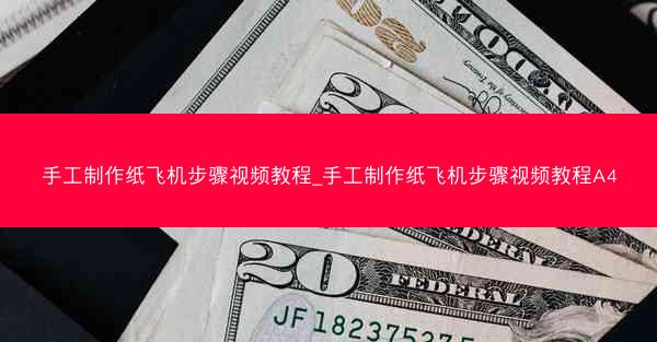 手工制作纸飞机步骤视频教程_手工制作纸飞机步骤视频教程A4