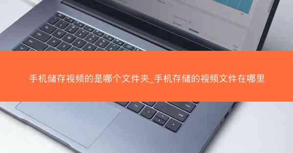 手机储存视频的是哪个文件夹_手机存储的视频文件在哪里