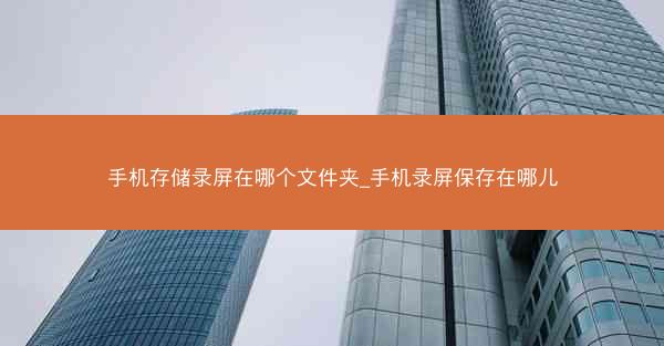 手机存储录屏在哪个文件夹_手机录屏保存在哪儿