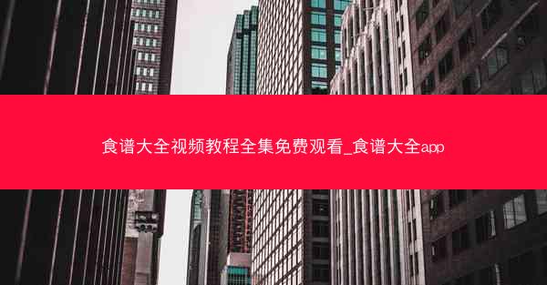 食谱大全视频教程全集免费观看_食谱大全app