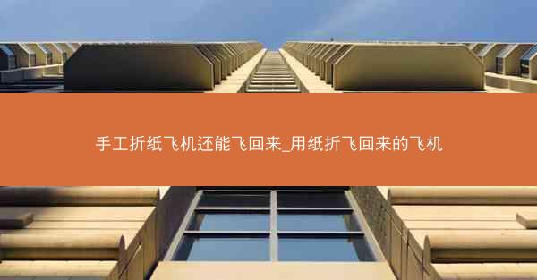 手工折纸飞机还能飞回来_用纸折飞回来的飞机