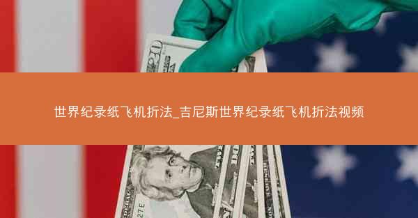 世界纪录纸飞机折法_吉尼斯世界纪录纸飞机折法视频