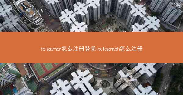 telgamer怎么注册登录-telegraph怎么注册