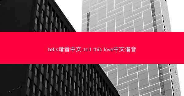 tells谐音中文-tell this love中文谐音