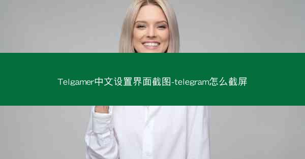 Telgamer中文设置界面截图-telegram怎么截屏
