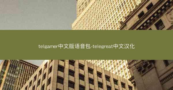 telgamer中文版语音包-telegreat中文汉化