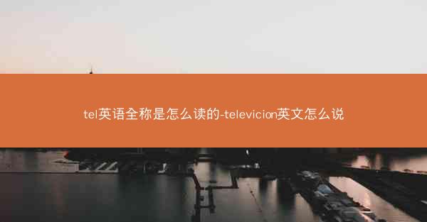 tel英语全称是怎么读的-televicion英文怎么说