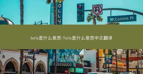 tells是什么意思-Tells是什么意思中文翻译