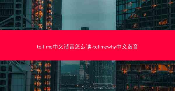 tell me中文谐音怎么读-tellmewhy中文谐音